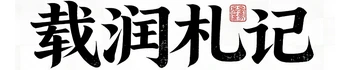 载润札记 载润札记